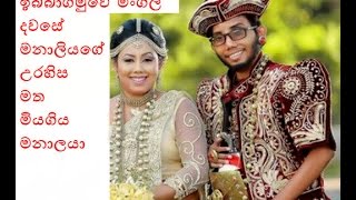 ඉබ්බාගමුවේ මංගල දවසේ මනාලියගේ උරහිස මත මියගිය මනාලයා