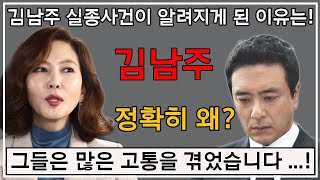 김남주 실종사건이 알려지게 된 이유는! 이유를 정확하게 알아 보도록 하자? 그들은 많은 고통을 겪었습니다 ...!