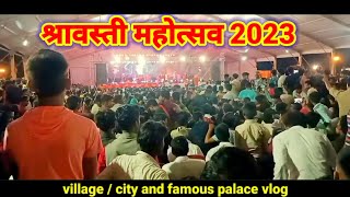 श्रावस्ती महोत्सव भिनगा | shravasti mahotsav 2023 | bhinga shravasti | shravasti PLUS