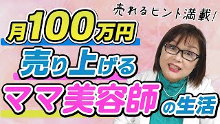 【美容室経営】 週休2日で月100万円売り上げるママ美容師の生活、子育てママ美容師の1日は稼ぐヒント満載、時間との戦い!、一人美容室