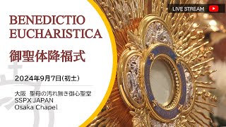 【LIVE】御聖体降福式_2024年9月7日_初土の信心_大阪_2024.9.7_Benediction With Blessed Sacrament_SSPX JAPAN_Osaka