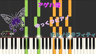 【ゆっくりピアノ】ポルノグラフィティ/アゲハ蝶