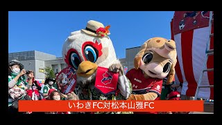 2022年　J３リーグ　いわきFC対松本山雅FC 観戦記