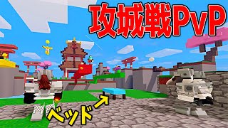 ベッドを守りながら戦う攻防戦PvPで動画班と激熱バトル！！　-ロブロックス[りりちよ]