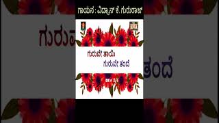 ಗುರುವೇ ತಾಯಿ ಗುರುವೇ ತಂದೆ | Guru Bhajans| Vidwan.K.Gururaja | Anantha Jeevana Ganga