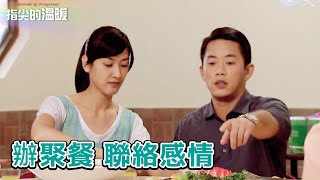 恬儀辦聚餐 拉近金城與護理師的距離｜指尖的溫暖 第 13.14 集｜精華