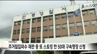 주거침입미수 재판 중 또 스토킹한 50대 구속영장신청 / 안동MBC