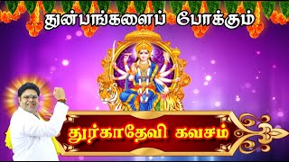 துர்கா தேவி கவசம் | தினமும் ராகு காலத்தில் இதை கேட்டாலே துன்பங்கள் அழியும் |Durga Devi kavasam