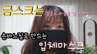 손바느질로 간단하게 만드는 입체마스크 만들기