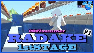 【マインクラフト】#1 多人数参加型アスレチック ~RADAKE 1stSTAGE~【2017夏】