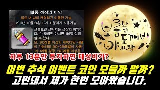 [한자] 이번 메이플 추석 이벤트 코인 모을까 말까? 그리고 얼마나 걸릴까? (그래서 직접 모아봤습니다.) [한자플스토리]