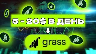 ПОЛНАЯ ИНСТРУКЦИЯ ПО GRASS ЗА 2 МИНУТЫ КАК ФАРМИТЬ ПОИНТЫ В Grass