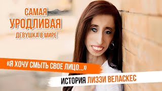 Самая УРОДЛИВАЯ девушка в мире | \