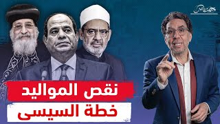 مصر تشهد تراجع غير مسبوق في المواليد.. إيه السر وما دور شيخ الأزهر والبابا تواضروس؟!