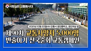 [제90차] 사랑실은 교통봉사대 교통사망자 5,000명 반줄이기 전국순회 교통캠페인