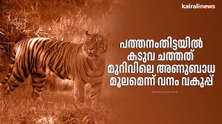 പത്തനംതിട്ടയിൽ കടുവ ചത്തത് മുറിവിലെ അണുബാധ മൂലമെന്ന് വനം വകുപ്പ് | Pathanamthitta | Tiger Dead Body