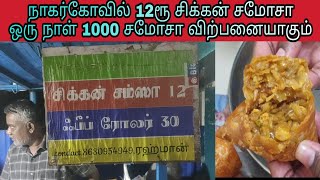 நாகர்கோவிலில் 1000 சமோசா விற்பனையாகும் சிக்கன் சமோசா கடை #Chickensamosa #nagercoil