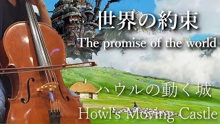 ハウルの動く城『世界の約束』チェロ＆ピアノ～Howl's Moving Castle - The promise of the world～