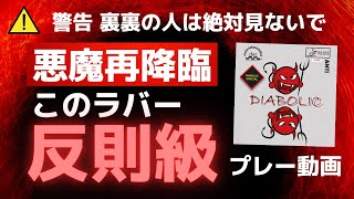 悪魔再降臨！このラバー反則級！プレー動画解説｜DIABOLIC SPECIAL【der-materialspezialist】【卓球知恵袋】最も