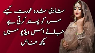 Shadi Shuda Aurat Kaise Mard Ko Pasand Karte Hain || Best Quotes In Urdu
