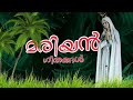 മരിയൻ ഗീതങ്ങൾ malayalam mariyan songs vjmusics