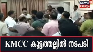 Dubai KMCC കൂട്ടത്തല്ലിൽ ഇടപെട്ട് മുസ്‌ലീം ലീഗ്; ബഹളക്കാർക്ക് നോട്ടീസ് അയക്കാൻ തീരുമാനം