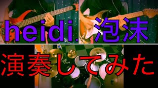 【heidi.】1人で演奏してみた【泡沫】