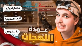 تكلمت باللهجه المغربيه ردة فعلهم تضحك🤣 | كود 21