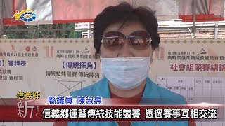 20220310 民議新聞 信義鄉運暨傳統技能競賽 透過賽事互相交流(縣議員 全文才、陳淑惠)