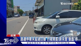 路邊停車未超過白線 仍被開罰!原來...「垂直」停不行｜TVBS新聞 @TVBSNEWS01