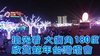 【搶先看】大廣角180度欣賞蛇年台灣燈會主燈表演 有張善政的桃園 2025 TAIWAN LANTERN FESTIVAL IN TAOYUAN