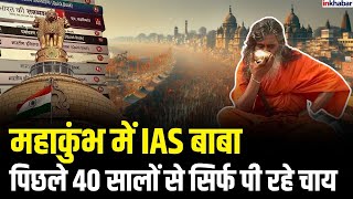 Prayagraj Mahakumbh 2025: कुंभ में चमत्कारी Chai Wale Baba, बिना बोले देते हैं UPSC कोचिंग | UP News