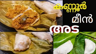 മീൻഅട| മീൻ പത്തിരി |meen ada meen pathiri kannur special  mx world