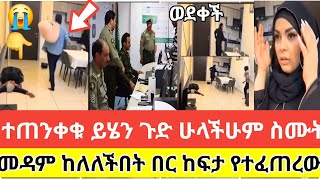 🔴😱#ተጠንቀቁ #ይሄን ጉድ ሁላችሁም ስሙት#መዳም#ከለለችበት#በር#ከፍታ የተፈጠረውን ጉድ ተመልከቱ#abelbirhanuየወይኗልጅ #ethiopiantiktok