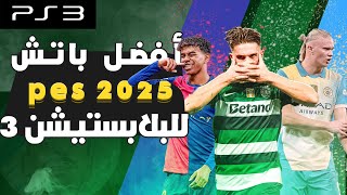 eFootball 2025 PS3 | باتش تحويل بيس 2018 الى بيس بأخر الإنتقالات 2025