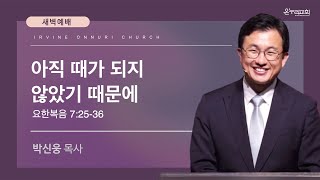 1/25(토) 얼바인 온누리교회 새벽예배