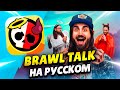 😇😈 BRAWL TALK НА РУССКОМ! АНГЕЛЫ ПРОТИВ ДЕМОНОВ, 2 БРАВЛЕРА, НОВЫЕ ГИПЕРЫ И СКИНЫ | КЛЕО BRAWL STARS