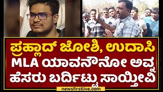 Haveri : ಇಲ್ಲಿ 2 ಕೋಟಿ 3 ಕೋಟಿ ಕೊಡು ಅಂತಾರೆ.. | Ukraine VS Russia | NewsFirst Kannada