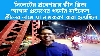 সিলেটের ক্বীন ব্রিজ | Keane Bridge | কিন ব্রিজ | সিলেটের সুরমা সেতু | সিলেট | সুরমা নদী