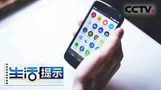 《生活提示》 20180308 管好手机的隐私权限 | CCTV