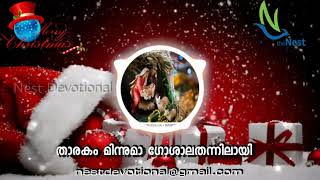 താരകം മിന്നുമാ ഗോശാലതന്നിലായി by NestDevotional