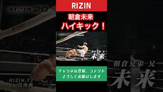 とんでもないハイキックをする朝倉未来 #rizin #朝倉未来