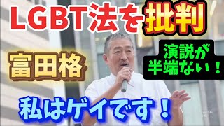 日本保守党　富田格　ＬＧＢＴ法を批判！ゲイの当事者として貴重な意見！