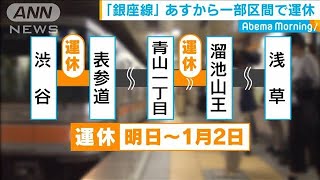 東京メトロ銀座線　あすから6日間、一部で区間運休(19/12/27)