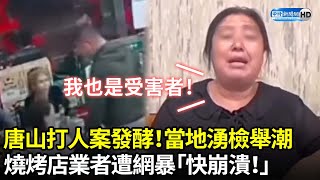 唐山打人案發酵！當地湧檢舉潮　燒烤店業者遭網暴「快崩潰！」｜中時新聞網