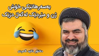 😁بەسەرهاتێکی خۆش ژن و مێردێک لەگەڵ دزێک😅 مامۆستا خالید گەردی mamosta xalid gardi