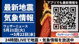 【LIVE】最新気象ニュース・地震情報 2024年5月21日(火)→5月22日(水)〈ウェザーニュースLiVE〉