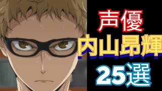 【アニメ厳選】声優内山昂輝さんキャラアニメ２５選！！