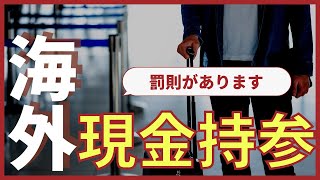 現金 を ハンドキャリー で持っていくと罰則を受ける! 【代替手段をご紹介】｜現金 持ち運び