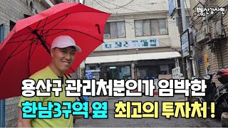 최근 매우 핫한 용산구 물건입니다.한강뷰조망은 물론이고 향후 미래가치가 매우 높습니다.관리처분이 임박한 한남뉴타운3구역 보다 더 주목받는 최고의 투자처!!를 소개해드립니다.